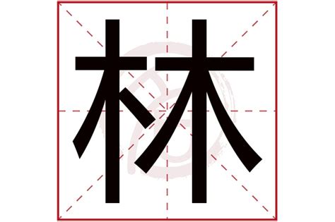 林的意思名字|带林字好听的名字